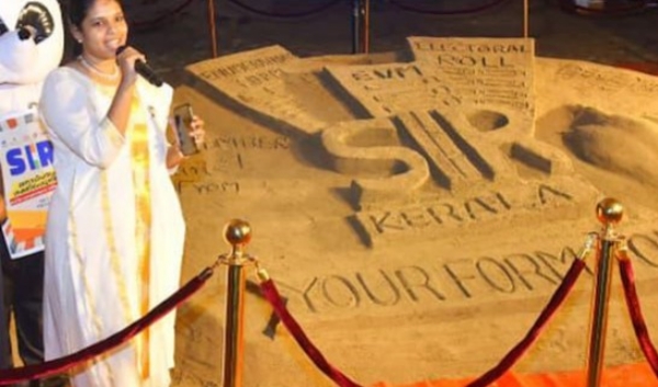 എസ്ഐആർ: കോഴിക്കോട് ബീച്ചിൽ മണൽ ശിൽപമൊരുക്കി ബോധവൽകരണം എസ്ഐആർ: കോഴിക്കോട് ബീച്ചിൽ മണൽ ശിൽപമൊരുക്കി ബോധവൽകരണം