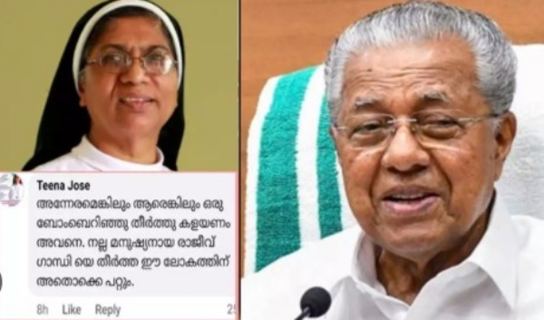 മുഖ്യമന്ത്രിക്ക് നേരെ കൊലപാതക ആഹ്വാനം: മുൻ കന്യാസ്ത്രീക്കെതിരെ പരാതിയുമായി സുപ്രീംകോടതി അഭിഭാഷകൻ മുഖ്യമന്ത്രിക്ക് നേരെ കൊലപാതക ആഹ്വാനം: മുൻ കന്യാസ്ത്രീക്കെതിരെ പരാതിയുമായി സുപ്രീംകോടതി അഭിഭാഷകൻ