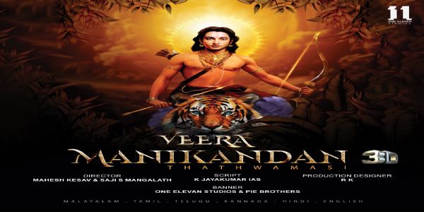 വീരമണികണ്ഠൻ എന്ന 3D ചലച്ചിത്രത്തിന്റെ പൂജാ സ്വിച്ച് ഓൺ കർമ്മം നടന്നു