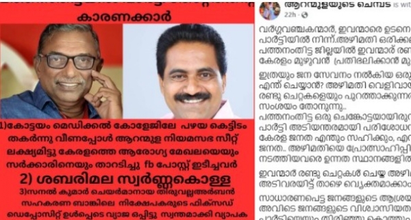 ‘എ പത്മകുമാറും സനല്കുമാറും വര്ഗ വഞ്ചകന്മാര്;ചവിട്ടി പുറത്താക്കണം’; CPIM നേതാക്കള്ക്കെതിരെ പോസ്റ്റുമായി ചെമ്പട ഫേസ്ബുക്ക് പേജ് ‘എ പത്മകുമാറും സനല്കുമാറും വര്ഗ വഞ്ചകന്മാര്;ചവിട്ടി പുറത്താക്കണം’; CPIM നേതാക്കള്ക്കെതിരെ പോസ്റ്റുമായി ചെമ്പട ഫേസ്ബുക്ക് പേജ്