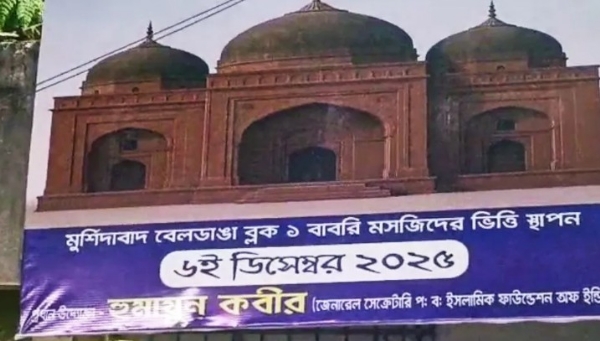 ബംഗാളിൽ ബാബരി മസ്ജിദ് മാതൃകയിൽ കെട്ടിടം : സസ്പെൻഡ് ചെയ്യപ്പെട്ട തൃണമൂൽ എംഎൽഎ ഹുമയൂൺ കബീർ ഇന്ന് തറക്കല്ലിടും ബംഗാളിൽ ബാബരി മസ്ജിദ് മാതൃകയിൽ കെട്ടിടം : സസ്പെൻഡ് ചെയ്യപ്പെട്ട തൃണമൂൽ എംഎൽഎ ഹുമയൂൺ കബീർ ഇന്ന് തറക്കല്ലിടും