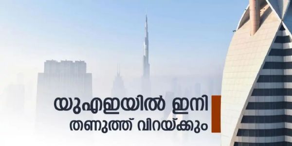 യുഎഇ തണുത്ത് വിറയ്ക്കും... താപനില എട്ട് ഡിഗ്രി സെല്‍ഷ്യസ് വരെ കുറയുമെന്ന് മുന്നറിയിപ്പ്