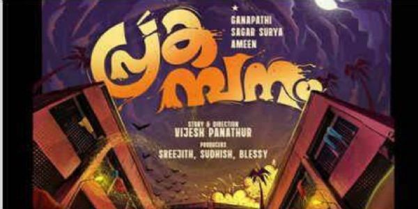 ചെറുപ്പത്തിന്റെ കൂട്ടായ്മയില്‍ പകമ്പനം ടീസര്‍ എത്തി