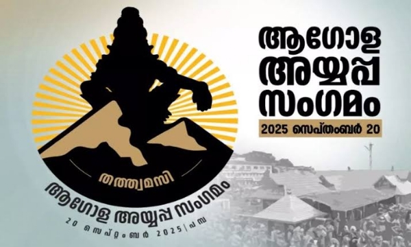 ആഗോള അയ്യപ്പ സംഗമം: ഊരാളുങ്കലിന്റെ ബില്ലിൽ വെട്ടു വീഴ്ത്തി ദേവസ്വം ബോർഡ്; 7 കോടി ചോദിച്ചിടത്ത് 4.5 കോടി മാത്രം