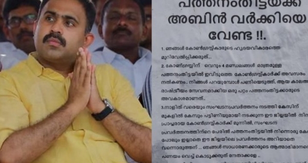 പത്തനംതിട്ടയ്ക്ക് അബിൻ വർക്കിയെ വേണ്ട!’; ആറന്മുളയിൽ സ്ഥാനാർത്ഥിത്വത്തിനെതിരെ കോൺഗ്രസ് പ്രവർത്തകരുടെ പോസ്റ്റർ