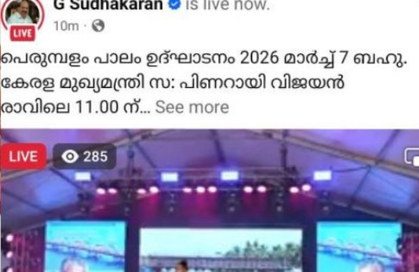 പെരുമ്പളം പാലം ഉദ്ഘാടനം ചെയ്തു; ജി. സുധാകരൻ വിട്ടുനിന്നു, ഫേസ്ബുക്ക് ലൈവ് വിവാദമായി