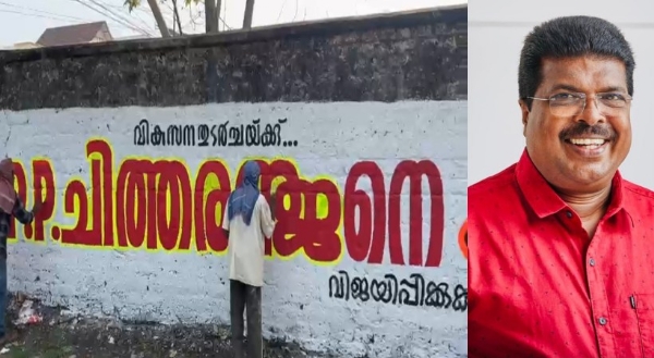 സ്ഥാനാർത്ഥി പ്രഖ്യാപനത്തിന് മുൻപേ ആലപ്പുഴയിൽ പി.പി. ചിത്തരഞ്ജനായി ചുവരെഴുത്തുകളും പ്രചാരണവും