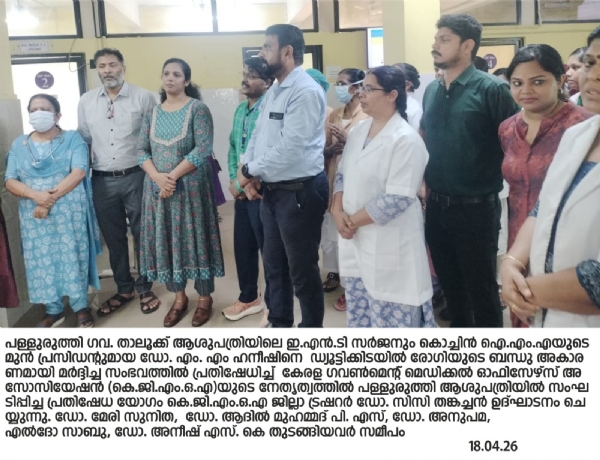 ഡോക്ടറെ മർദ്ദിച്ചതിൽ പ്രതിഷേധം