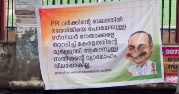 കോൺഗ്രസിൽ പടലപ്പിണക്കം രൂക്ഷം; വി.ഡി. സതീശനെതിരെ ഡിസിസി ഓഫീസിന് മുന്നിൽ പോസ്റ്റർ; ചെന്നിത്തലയെ താറടിക്കുന്നെന്ന് ആരോപണം