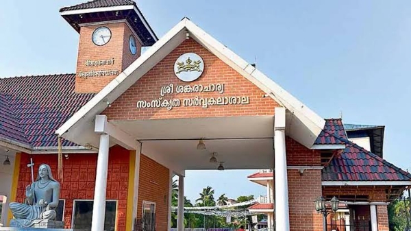 കാലടി സംസ്കൃത സർവകലാശാല