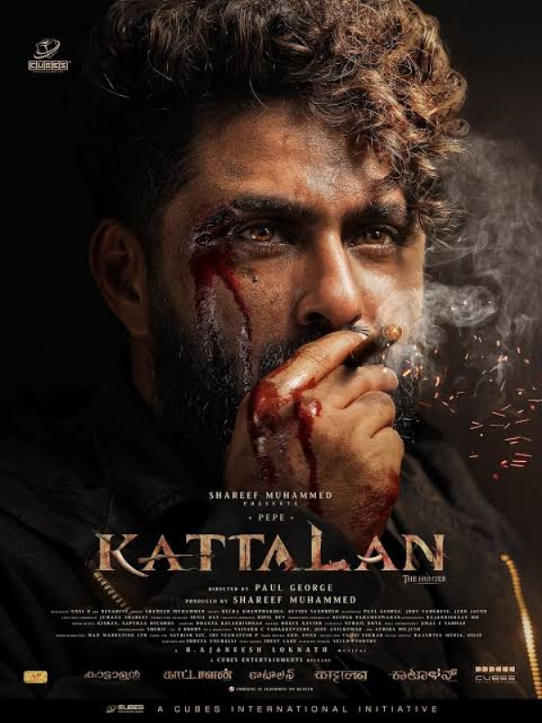 കാട്ടാളൻ കാട്ടാളൻ