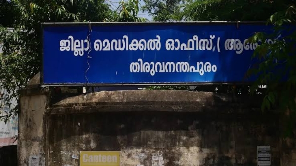 തിരുവനന്തപുരം ജില്ലാ മെഡിക്കൽ ഓഫീസ്
