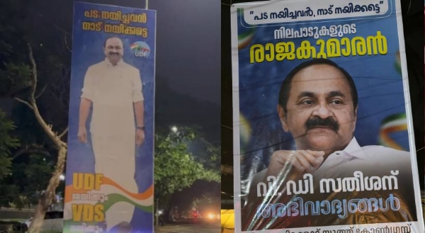 കോൺഗ്രസിൽ മുഖ്യമന്ത്രി പോര് മുറുകുന്നു; സതീശനെ പിന്തുണച്ച് മലപ്പുറത്തും എറണാകുളത്തും ഫ്ലക്സ് ബോർഡുകൾ