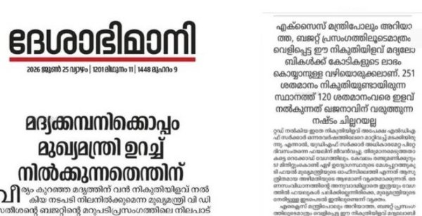 മദ്യനികുതി വിവാദം: സർക്കാരിനെതിരെ വിമർശനം കടുപ്പിച്ച് എൽഡിഎഫ്; ജനങ്ങളെ വിഡ്ഢികളാക്കുന്ന നടപടിയെന്ന് ദേശാഭിമാനി