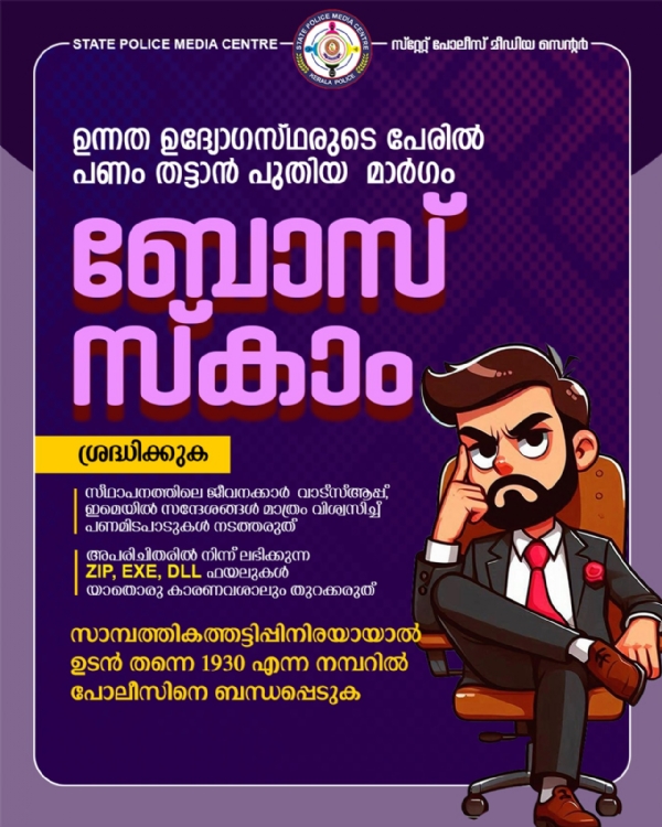 ബോസ്സ് സ്കാം