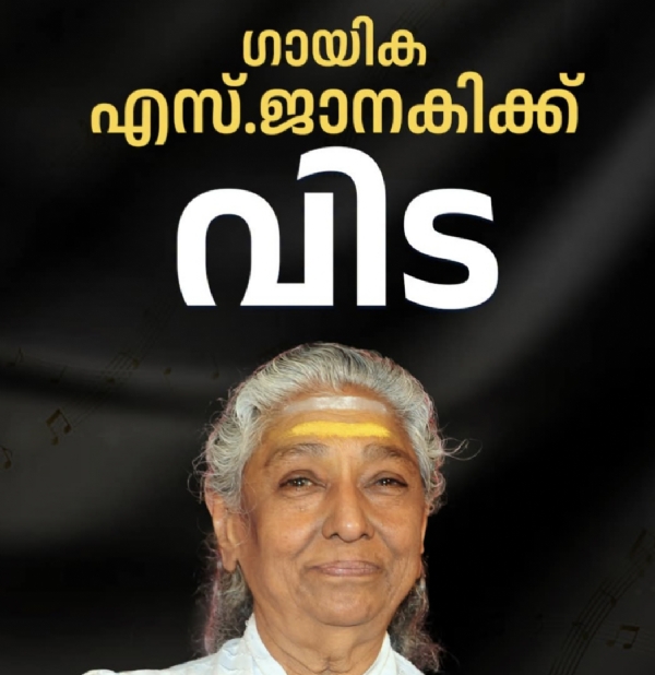 എസ് ജാനകി