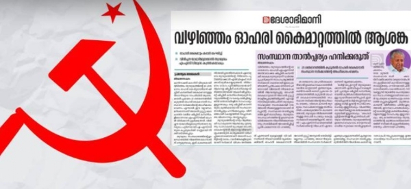 വിഴിഞ്ഞം ഓഹരി കൈമാറ്റം: ഒടുവിൽ നിലപാട് തിരുത്തി ദേശാഭിമാനി; ഒന്നാം പേജിൽ ആശങ്കാ വാർത്ത വിഴിഞ്ഞം ഓഹരി കൈമാറ്റം: ഒടുവിൽ നിലപാട് തിരുത്തി ദേശാഭിമാനി; ഒന്നാം പേജിൽ ആശങ്കാ വാർത്ത