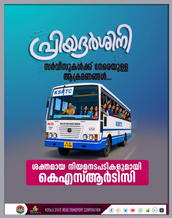 കെ എസ് ആർ ടി സി