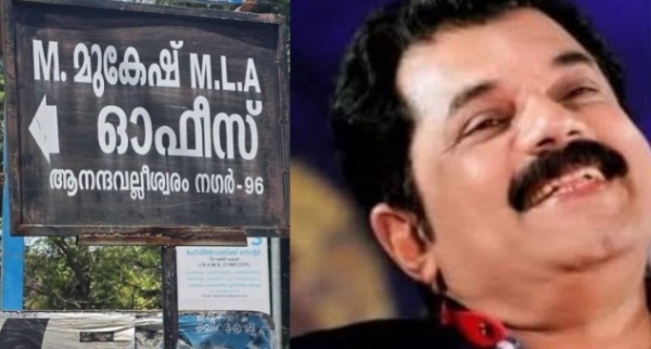 തിരഞ്ഞെടുപ്പിൽ തോറ്റിട്ടും ബോർഡ് മാറ്റിയില്ല; മുകേഷിനെതിരെ ‘അന്തസ് വേണമെടാ’ ട്രോളുമായി യൂത്ത് കോൺഗ്രസ്, പൊലീസിൽ പരാതി
