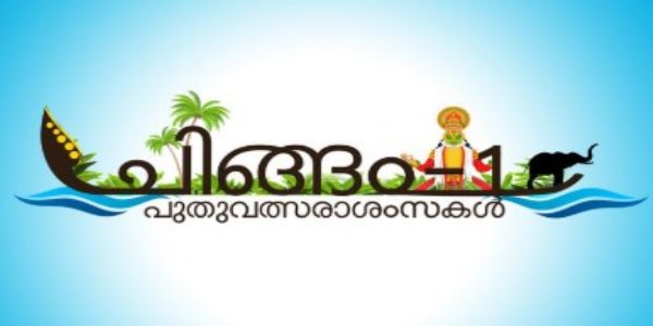 സമൃദ്ധിയുടെ സ്വർണപ്രഭയുമായി പൊന്നിൻ ചിങ്ങം എത്തി: കേരളത്തിന് ഇന്ന് പുതുവര്ഷപ്പിറവി