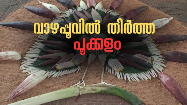 UNIQUE BANANA FLOWER POOKKALAM UNIQUE BANANA FLOWER POOKKALAM