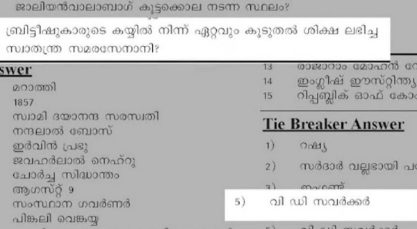 കാസർഗോഡ് സ്വാതന്ത്ര്യദിന ക്വിസ് വിവാദം: സവർക്കറെ പുകഴ്ത്തി ചോദ്യപേപ്പർ തയ്യാറാക്കിയ അധ്യാപകന് സസ്പെൻഷൻ; വകുപ്പുതല അന്വേഷണത്തിന് ഉത്തരവ് കാസർഗോഡ് സ്വാതന്ത്ര്യദിന ക്വിസ് വിവാദം: സവർക്കറെ പുകഴ്ത്തി ചോദ്യപേപ്പർ തയ്യാറാക്കിയ അധ്യാപകന് സസ്പെൻഷൻ; വകുപ്പുതല അന്വേഷണത്തിന് ഉത്തരവ്