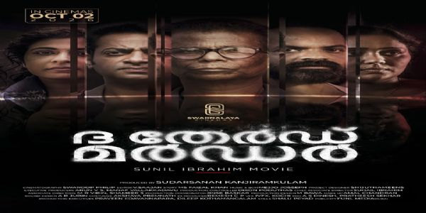സൈജു കുറുപ്പ്, ഇന്ദ്രൻസ്, വിനയ് ഫോർട്ട് എന്നിവർ കേന്ദ്രകഥാപാത്രങ്ങളിലെത്തുന്ന ചിത്രം ദി തേർഡ് മർഡർ ഒക്ടോബർ 2ന് തിയേറ്ററുകളിലേക്ക്