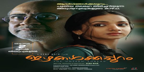 'ഇഴകള്ക്കപ്പുറം' ഒക്ടോബര് 2-ന് തീയറ്ററുകളിലേക്ക്; ദിനേശ് പണിക്കരും ഗൗതമിയും മുഖ്യവേഷത്തില്