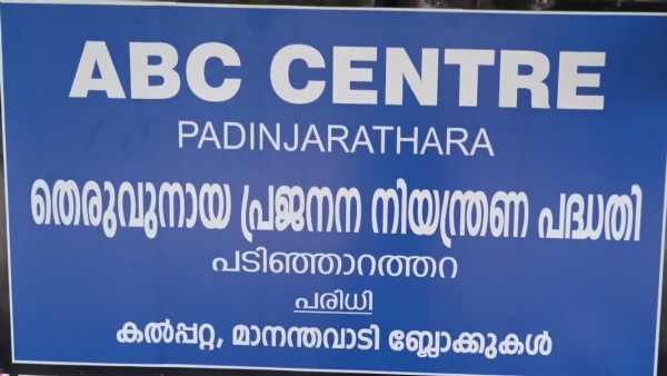 ANIMAL BIRTH CONTROL CENTRE WAYANAD