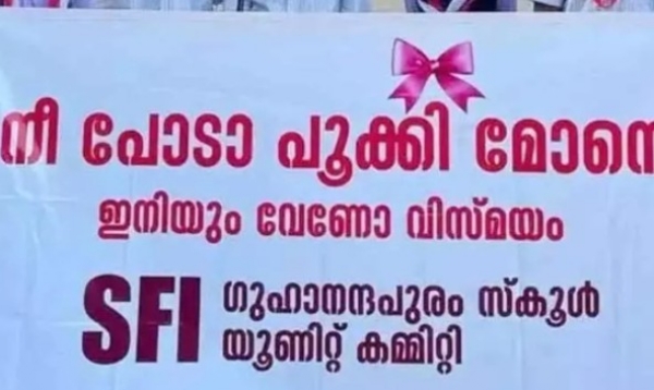 വിദ്യാഭ്യാസ സ്ഥാപനത്തിൽ അപകീർത്തികരമായ ബാനർ: എസ്.എഫ്.ഐക്കെതിരെ പോലീസിൽ പരാതി നൽകി കെ.എസ്.യു വിദ്യാഭ്യാസ സ്ഥാപനത്തിൽ അപകീർത്തികരമായ ബാനർ: എസ്.എഫ്.ഐക്കെതിരെ പോലീസിൽ പരാതി നൽകി കെ.എസ്.യു