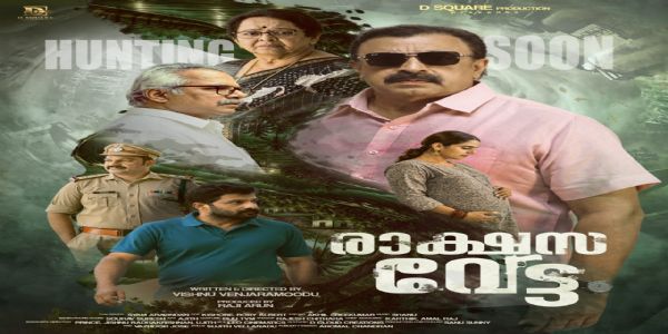 വിഷ്ണു വെഞ്ഞാറമൂട് സംവിധാനം ചെയ്യുന്ന പുതിയ ചിത്രമായ രാഷസവേട്ടക്ക് ആരംഭം കുറിച്ചു