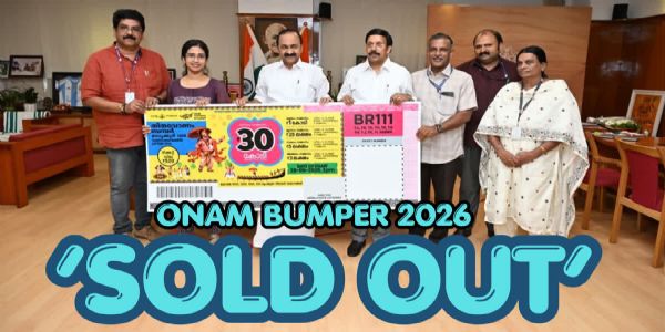 ചരിത്രത്തിൽ ആദ്യം: ഓണം ബമ്പർ ടിക്കറ്റുകൾ മുഴുവൻ വിറ്റഴിഞ്ഞു; നറുക്കെടുപ്പ് നാളെ